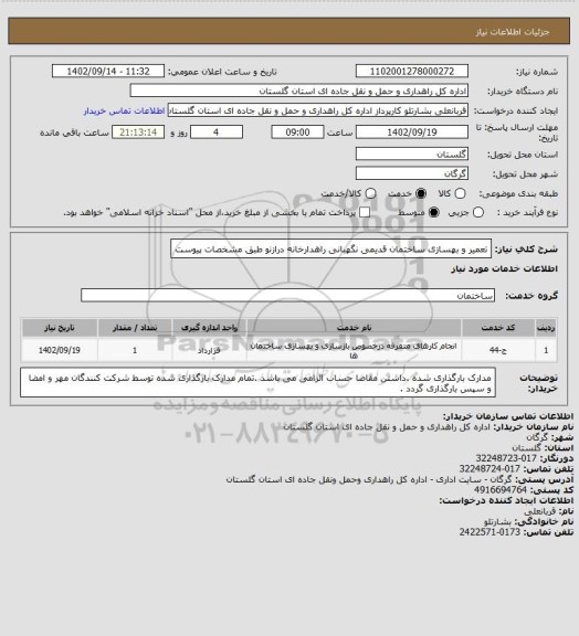 استعلام تعمیر و بهسازی ساختمان قدیمی نگهبانی راهدارخانه درازنو طبق مشخصات پیوست