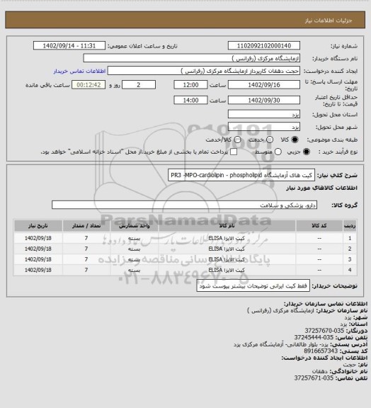 استعلام کیت های آزمایشگاه PR3 -MPO-cardiolipin - phospholipid