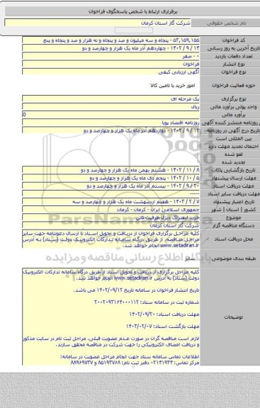 مناقصه, خرید لیفتراک دیزل ظرفیت ۵تن