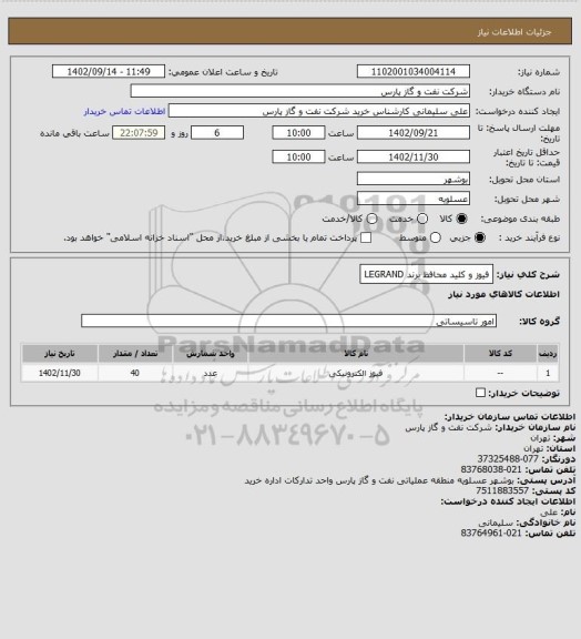 استعلام فیوز و کلید محافظ برند LEGRAND