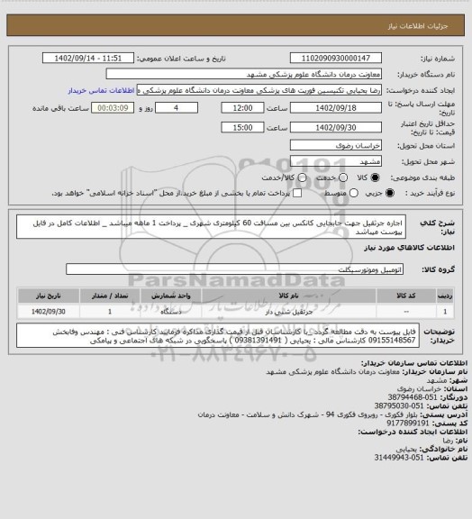 استعلام اجاره جرثقیل جهت جابجایی کانکس بین مسافت 60 کیلومتری شهری _ پرداخت 1 ماهه میباشد _ اطلاعات کامل در فایل پیوست میباشد