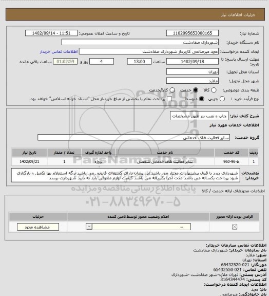 استعلام چاپ و نصب بنر طبق مشخصات