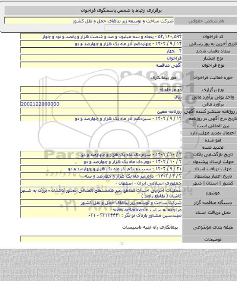 مناقصه, عملیات اجرایی احداث تقاطع غیر همسطح اتصالی محور کاشان - برزک به شهر کاشان ( تقاطع راوند )