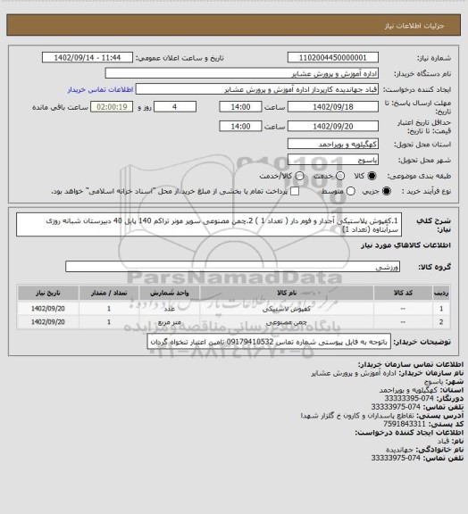 استعلام 1.کفپوش پلاستیکی آجدار و فوم دار  ( تعداد 1 )
2.چمن مصنوعی سوپر مونر تراکم 140 پایل 40 دبیرستان شبانه روزی سرآبتاوه (تعداد 1)