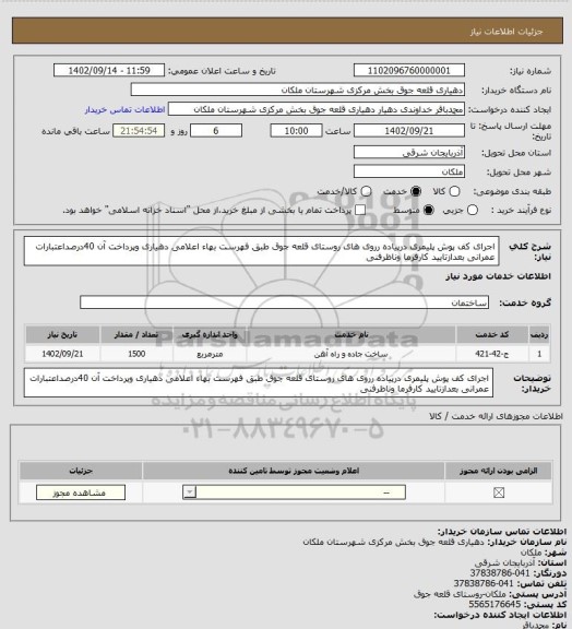 استعلام اجرای کف پوش پلیمری درپیاده رروی های روستای قلعه جوق طبق فهرست بهاء اعلامی دهیاری وپرداخت آن 40درصداعتبارات عمرانی بعدازتایید کارفرما وناظرفنی