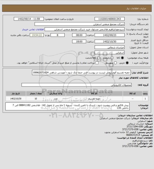 استعلام جعبه تقسیم آلومینیومی لیست در پیوست 
فنی حتما چک شود - مهندس شاهی 09962071624