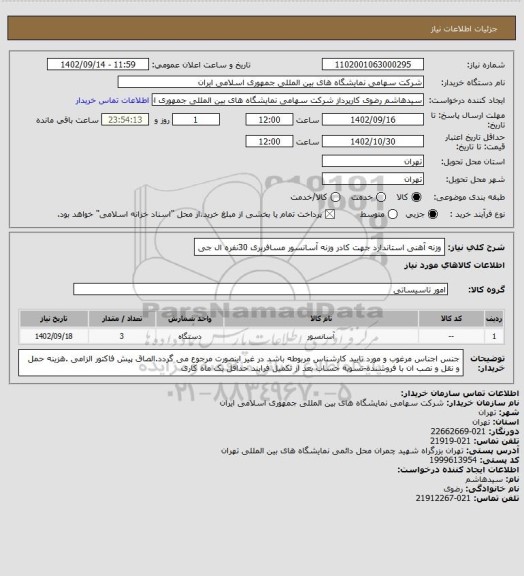 استعلام وزنه آهنی استاندارد جهت کادر وزنه آسانسور مسافربری 30نفره ال جی
