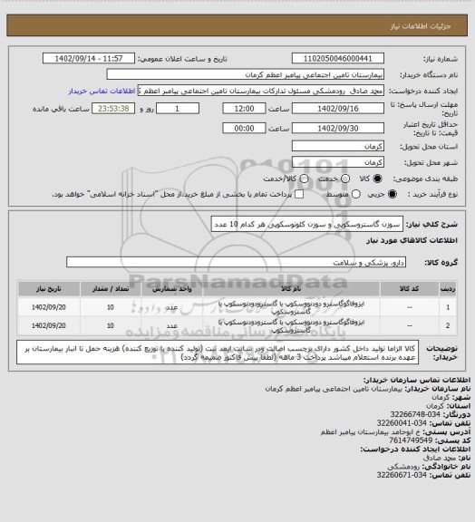 استعلام سوزن گاستروسکوپی و سوزن کلونوسکوپی هر کدام 10 عدد