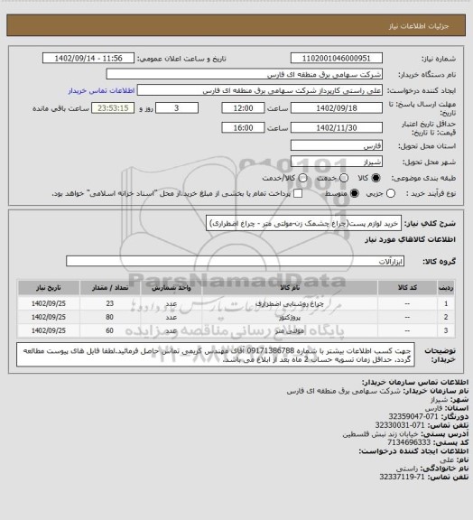 استعلام خرید لوازم پست(چراغ چشمک زن-مولتی متر - چراغ اضطراری)
