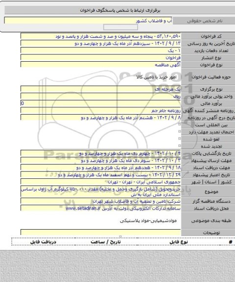 مناقصه, خریدوتحویل (شامل بارگیرى وحمل و تخلیه) مقدار ۷۵۰.۰۰۰ کیلوگرم آب ژاول براساس استاندارد ملی ایران به ش