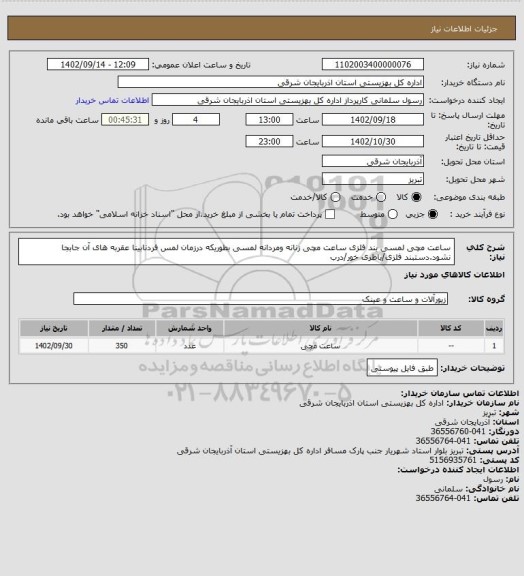 استعلام ساعت مچی لمسی بند فلزی
ساعت مچی زنانه ومردانه لمسی بطوریکه درزمان لمس فردنابینا عقربه های آن جابجا نشود.دستبند فلزی/باطری خور/درب