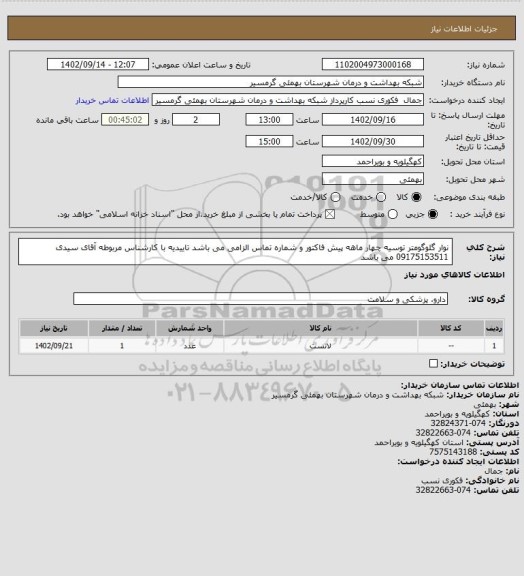 استعلام نوار گلوگومتر
توسیه چهار ماهه
پیش فاکتور و شماره تماس الزامی می باشد
تاییدیه با کارشناس مربوطه آقای سیدی 09175153511 می باشد