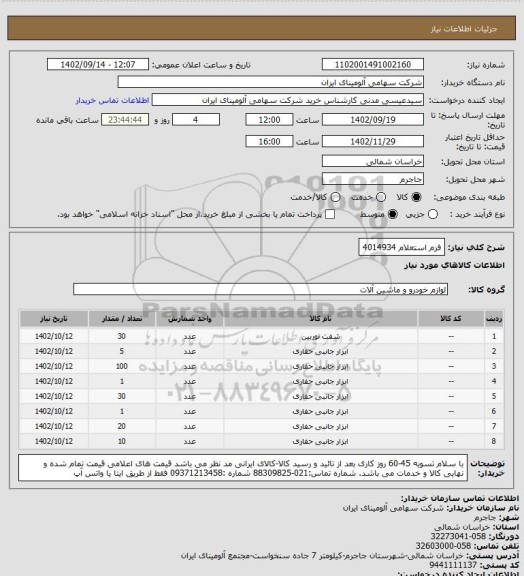 استعلام فرم استعلام 4014934