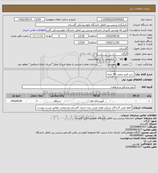 استعلام دیپ فریزر منفی 80 درجه