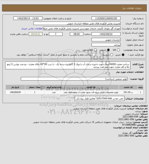 استعلام ساخت مخزن 6000 لیتری جهت ذخیره سازی آب با ورق 3 گالوانیزه درجه یک - با درب 40*40 بالای مخزن - دو عدد بوشن 2 اینچ بالا و کف مخزن جهت انبار نفت بیرجند