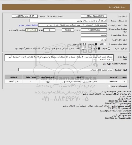 استعلام خدمات تعمیر اساسی، سرویس و اوورهال، تست و راه اندازی  2 دستگاه ترانسفورماتور 6/33 کیلوولت  با  توان 4 مگاولت آمپر شهرستان جم