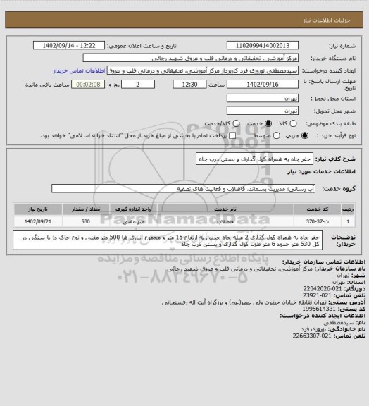 استعلام حفر چاه به همراه کول گذاری و بستن درب چاه