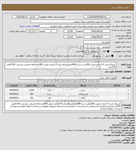 استعلام شیرکم چرب 1.5درصد چربی 200سی سی 2000عددپنیرکم چرب 1.5درصد چربی 200عددخامه عسلی نیم چرب 100گرمی 150عدد
