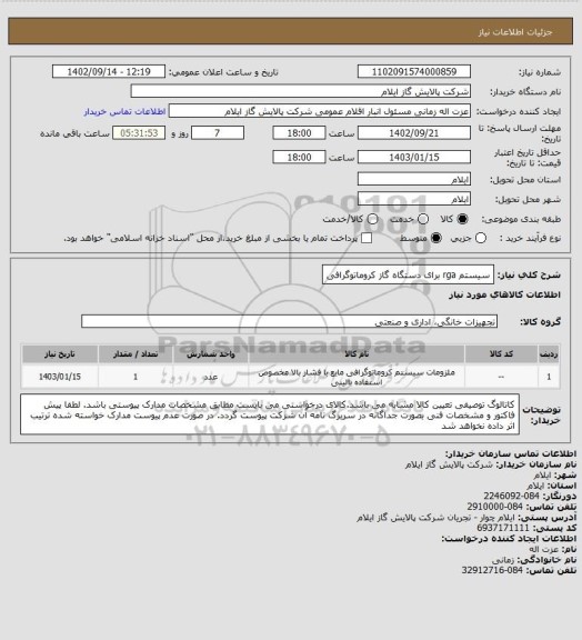 استعلام سیستم rga برای دستگاه گاز کروماتوگرافی