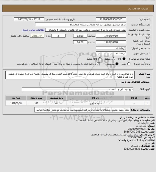 استعلام درن های  پن رز 1 اینچ و 1/2 اینچ تعداد هرکدام 50 عدد جمعاً 100 عدد /طبق مدارک پیوست /هزینه باربری به عهده فروشنده /پرداخت 2 ماهه
