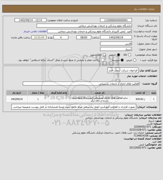 استعلام فراخوان شرکت سخت افزار