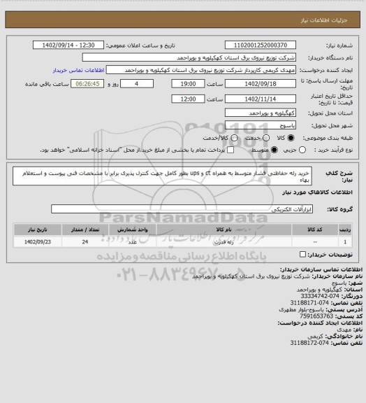 استعلام خرید رله حفاظتی فشار متوسط به همراه ct و ups بطور کامل جهت کنترل پذیری برابر با مشخصات فنی پیوست و استعلام بهاء