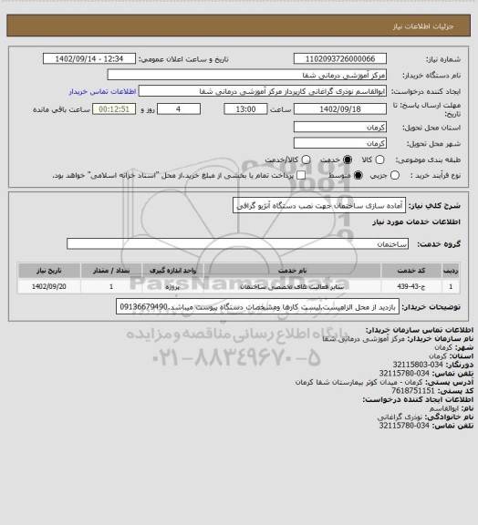استعلام آماده سازی ساختمان جهت  نصب دستگاه  آنژیو گرافی
