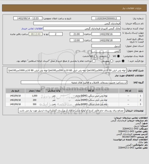 استعلام لوله پلی اتیلن 50 10بار:500متر(pe100)
لوله پلی اتیلن 60 10بار:200مترpe100)
لوله پلی اتیلن 90 10بار:1000مترpe100)