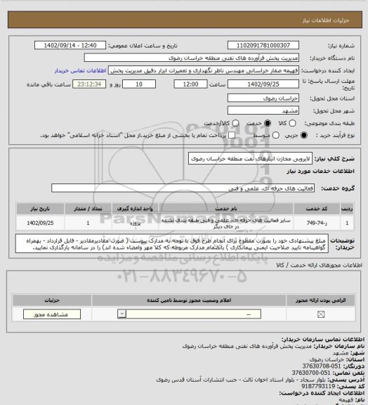 استعلام لایروبی مخازن انبارهای نفت منطقه خراسان رضوی