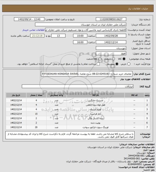 استعلام تقاضای خرید شماره: 0245183-22-08 شرح تقاضا: P/F:SICHUAN HONGHUA SWIVEL