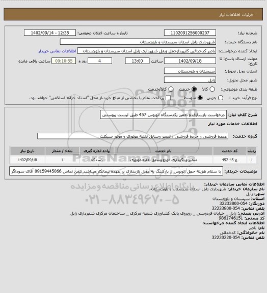 استعلام درخواست بازساری و تعمیر یکدستگاه اتوبوس 457 طبق لیست پیوستی