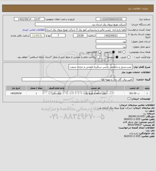 استعلام نصب،تبدیل و جابجایی ترانس سنگبری فتوحی و خیابان صنعت