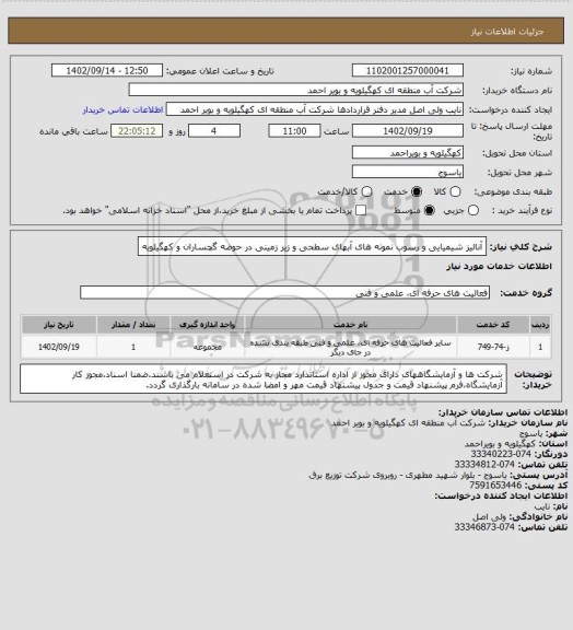 استعلام آنالیز شیمیایی و رسوب نمونه های آبهای سطحی و زیر زمینی در حوضه گچساران و کهگیلویه