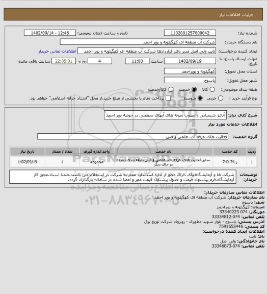 استعلام آنالیز شیمیایی و رسوب نمونه های آبهای سطحی در حوضه بویر احمد