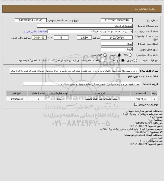 استعلام خرید و نصب راه بند جهت کنترل ورود و خروج ساختمان موتوری، امور شهر و حوزه معاونت خدمات شهری شهرداری قرچک