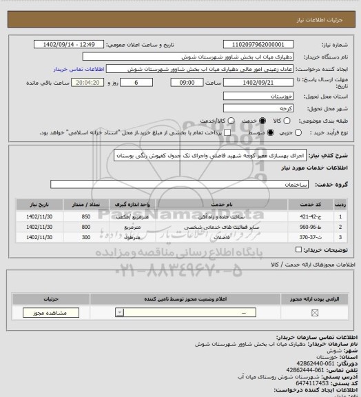 استعلام اجرای بهسازی معبر کوچه شهید فاضلی واجرای تک جدول کفپوش رنگی بوستان