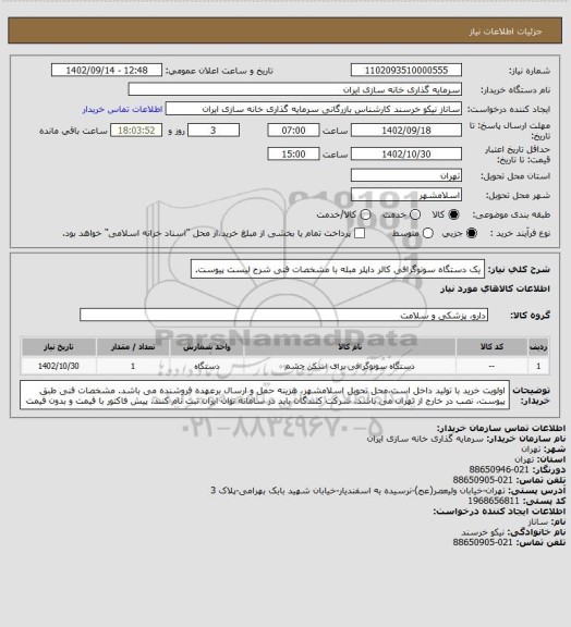 استعلام یک دستگاه سونوگرافی کالر داپلر مبله با مشخصات فنی شرح لیست پیوست.