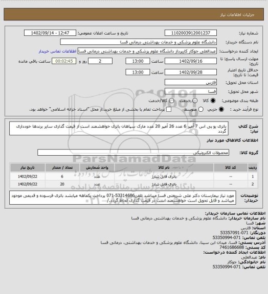 استعلام باتری یو پی اس
7 آمپر 6 عدد
26 آمپر 20 عدد مارک سپاهان باتری خواهشمند است از قیمت گذاری سایر برندها خودداری گردد