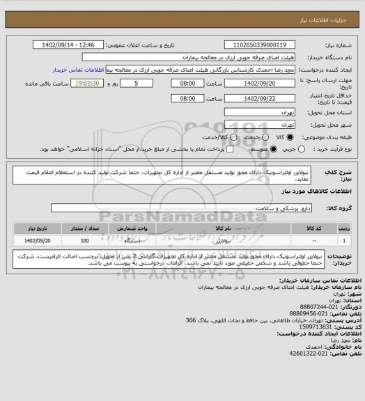 استعلام نبولایزر اولتراسونیک،دارای مجوز تولید مستقل معتبر از اداره کل تجهیزات، حتما شرکت تولید کننده در استعلام اعلام قیمت نماید،