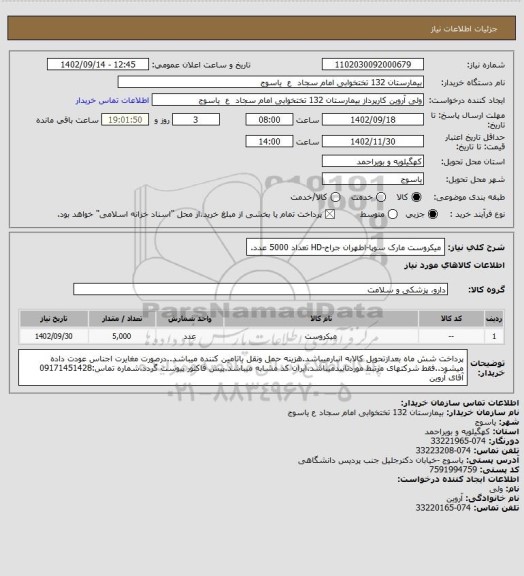 استعلام میکروست مارک سوپا-اطهران جراح-HD تعداد 5000 عدد.