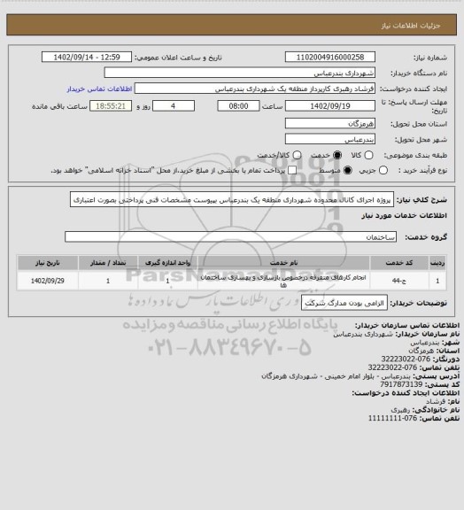 استعلام پروژه اجرای کانال محدوده شهرداری منطقه یک بندرعباس بپیوست مشخصات فنی 
پرداختی بصورت اعتباری