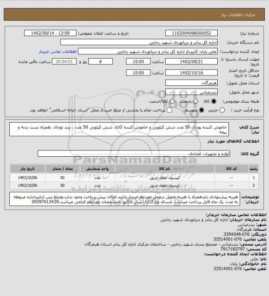استعلام خاموش کننده پودری 50 عدد شش کیلویی و خاموش کننده co2، شش کیلویی 50 عدد ، برند توچال ،همراه تست بدنه و بیمه
