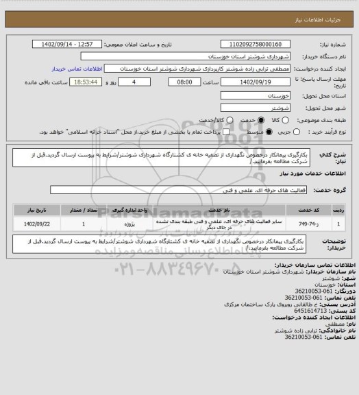 استعلام بکارگیری پیمانکار درخصوص نگهداری از تصفیه خانه ی کشتارگاه شهرداری شوشتر/شرایط به پیوست ارسال گردید.قبل از شرکت مطالعه بفرمایید./