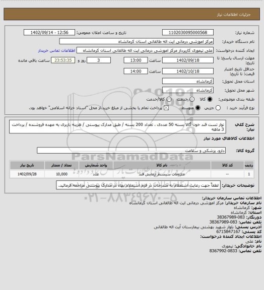 استعلام نوار تست قند خون گالا بسته 50 عددی ، تعداد 200 بسته / طبق مدارک پیوستی / هزینه باربری به عهده فروشنده / پرداخت 3 ماهه
