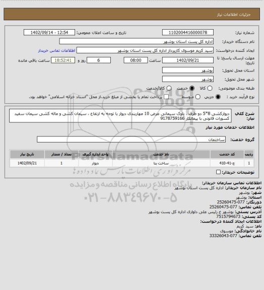 استعلام دیوارکشی 8*5 دو طرف ، بلوک سیمانی عرض 10 مهاربندی دیوار با توجه به ارتفاع ، سیمان کشی و ماله کشی سیمان سفید کسورات قانونی با پیمانکار 9178759166
