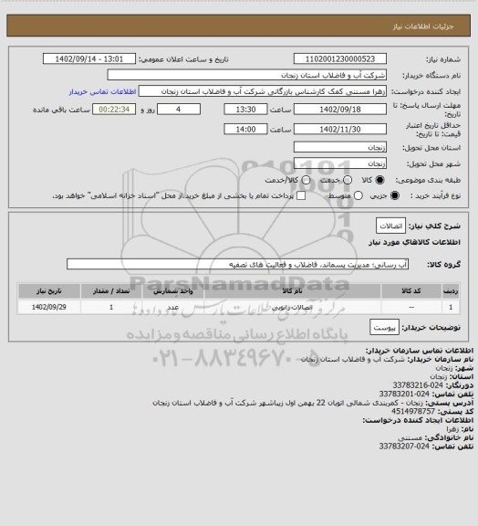 استعلام اتصالات