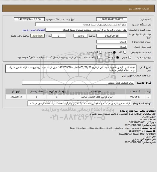 استعلام انجام کنترل کیفی تجهیزات پزشکی از تاریخ 1402/09/20لغایت 1402/09/30 طبق لیست و شرایط پیوست. ارائه تضمین شرکت در استعلام الزامی میباشد