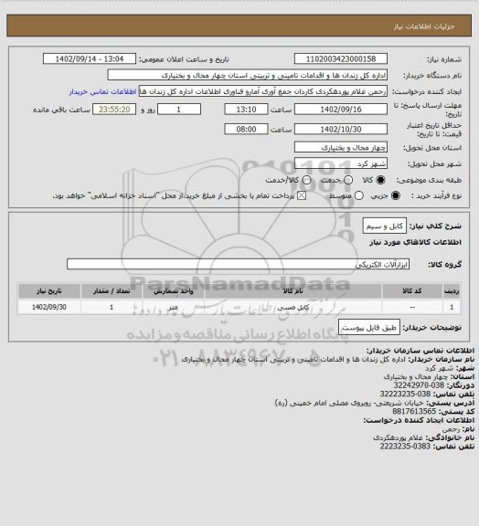 استعلام کابل و سیم