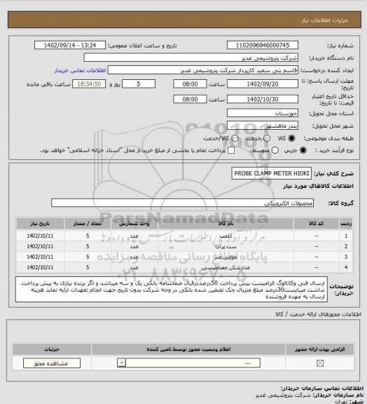 استعلام PROBE CLAMP METER HIOKI