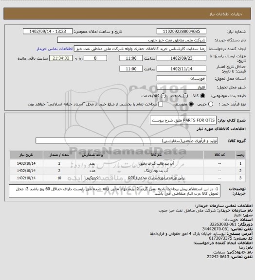 استعلام PARTS FOR OTIS  طبق شرح پیوست